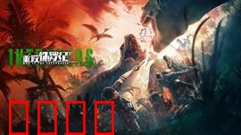 重返侏罗纪2025：恐龙重生惊魂