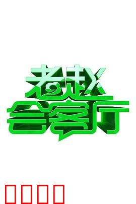 老赵会客厅：心灵对话录