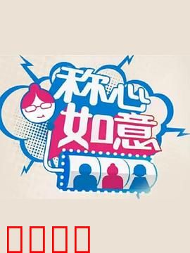 称心如意：家庭温暖的力量