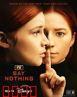 保持沉默2024：真相之辩