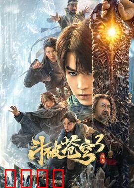 斗破苍穹3：焚炎破云岚