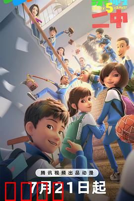 茶啊二中第五季：热血高考