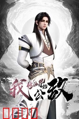 我，修仙界的公敌：逆天崛起
