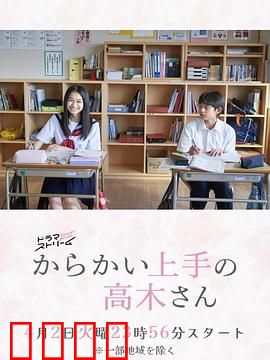 擅长捉弄的高木同学：纯爱天花板