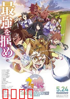 赛马娘 新时代之扉：奔跑的宿命