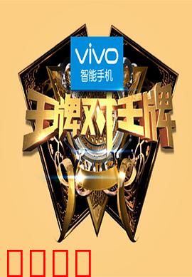 王牌对王牌第一季：笑料不断的综艺