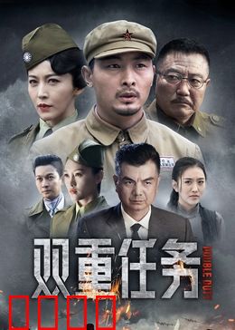 双重任务：双面卧底危机