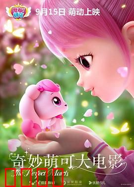 奇妙萌可大电影：萌力全开拯救世界