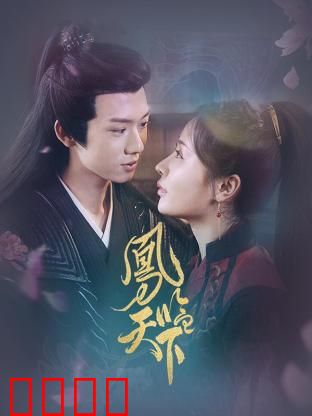 凤临天下：逆天改命