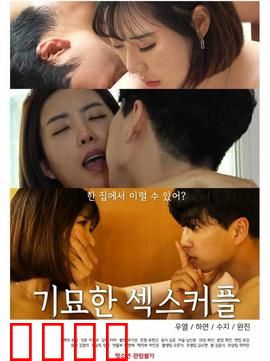 奇妙的性伴侣：开放式关系启示