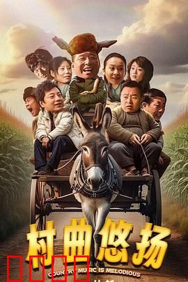 村曲悠扬：乡村音乐梦