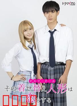 更衣人偶坠入爱河真人版：COSPLAY甜蜜恋曲