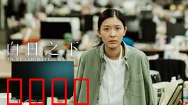 白日之下：暗黑角落的真相