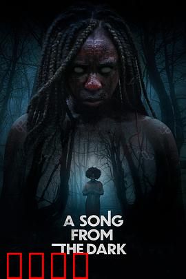 黑暗中的吟唱：无声的复仇