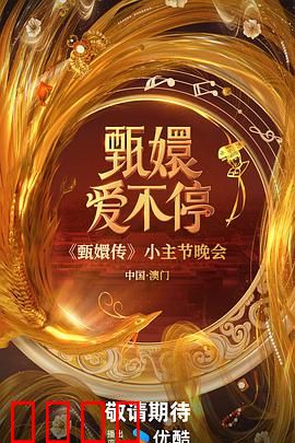 甄嬛爱不停：穿越时空的绝恋