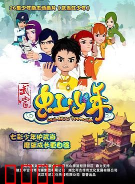 武当虹少年：彩虹少年的武当传奇