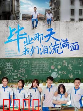 毕业那天我们泪流满面：青春散场曲