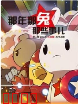 那年那兔那些事第二季：种花家崛起之路