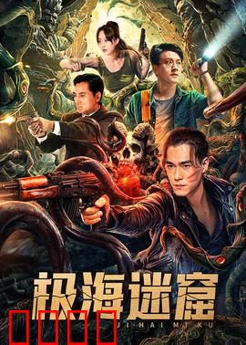 极海迷窟：深海夺宝奇兵