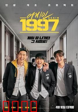 重回1997：重写人生剧本