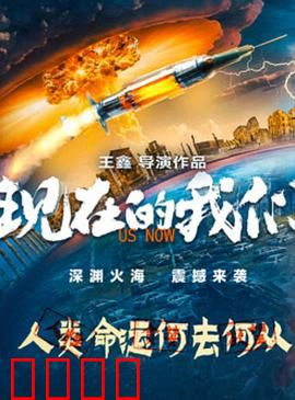 现在的我们：青春迷途