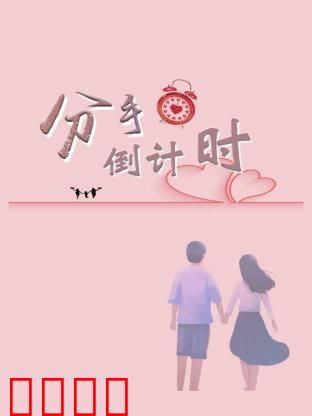 分手倒计时：倒数日里的真心