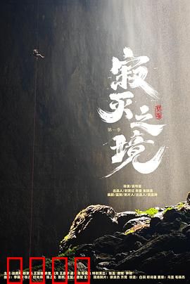 寂灭之境第一季：末日觉醒