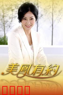 美凤有约：真相大白