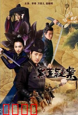 黑莲疑案：致命诅咒