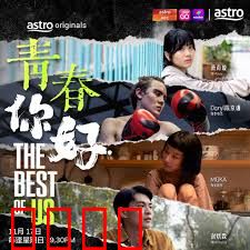 青春，你好！：勇敢追梦的岁月