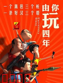 由你玩四年第一季：大学囧途