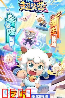 喜羊羊与灰太狼之疯狂超能营：超能训练爆笑来袭