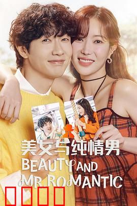 美女与纯情男：爱情逆袭