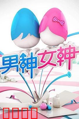 男神女神第一季：颜值逆天