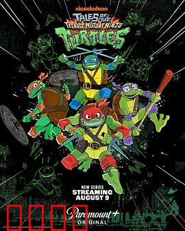 新忍者神龟：变异大闹纽约