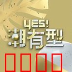 Yes！潮有型：时尚逆袭