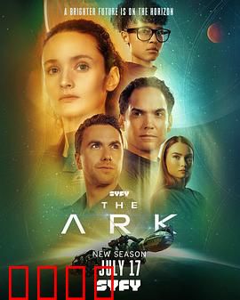 方舟一号第二季：末日反转