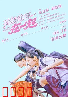 我想和你在一起2024：青春暗恋告白