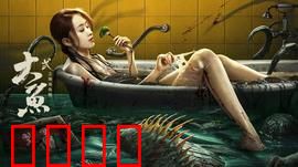 大鱼2之海岛鱼怪：深海复仇记