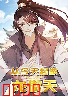 从今天起做龙傲天：开局即巅峰