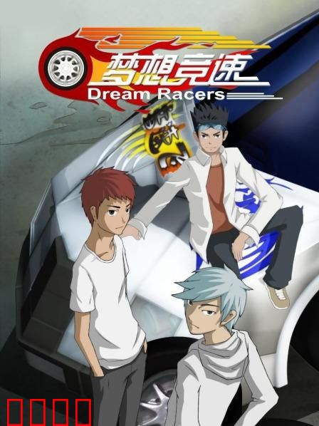 梦想竞速：引擎点燃青春