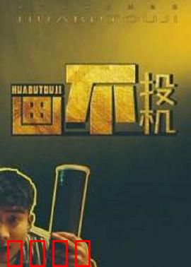 画不投机：天才画家的困局