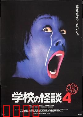 学校怪谈4：诅咒的校园传说