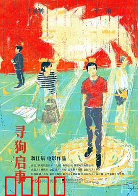 寻狗启事：荒诞现实讽刺