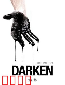 活在暗下：黑暗中的真相