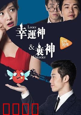 幸运神与衰神：命运反转记