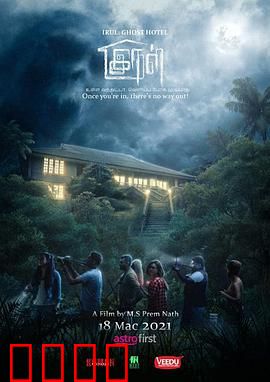 旅馆闹鬼：午夜奇谭