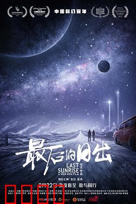 最后的日出：末日前的抉择