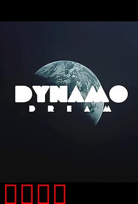 迪纳摩之梦第一季：追梦不止