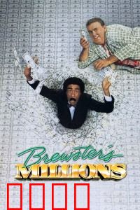 布鲁斯特的百万横财：疯狂烧钱30天